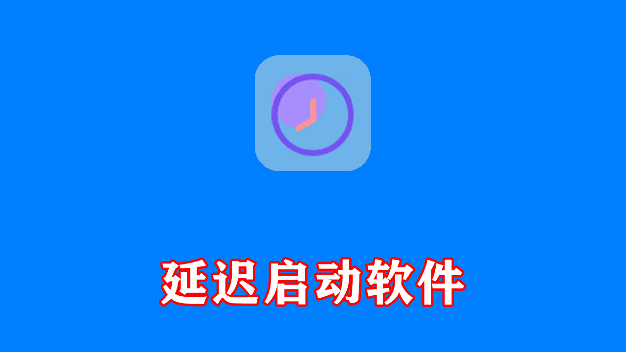 延迟启动工具(管理Windows开机启动项) v2.0.1 中文绿色版