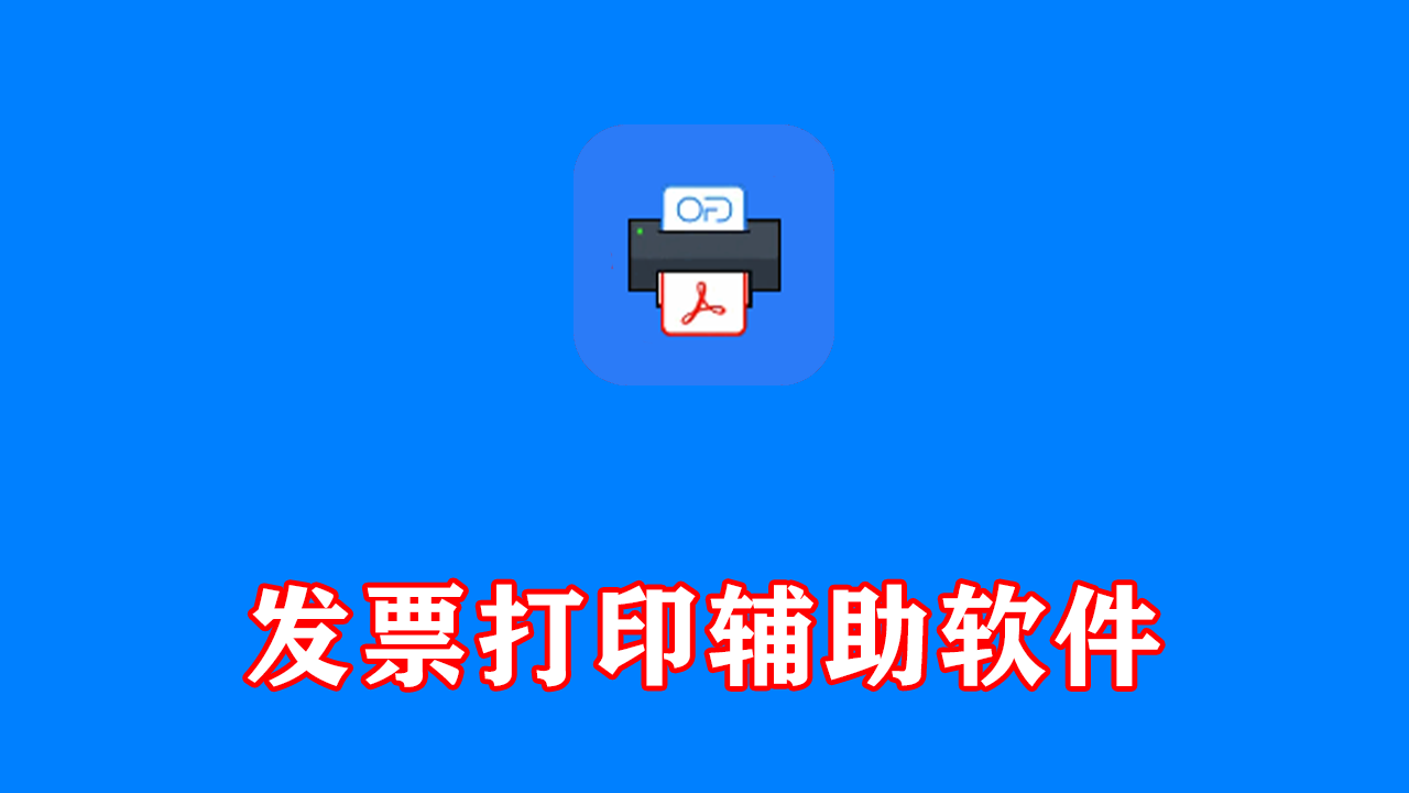 发票闪印(发票打印辅助工具) v4.9.0 中文绿色版