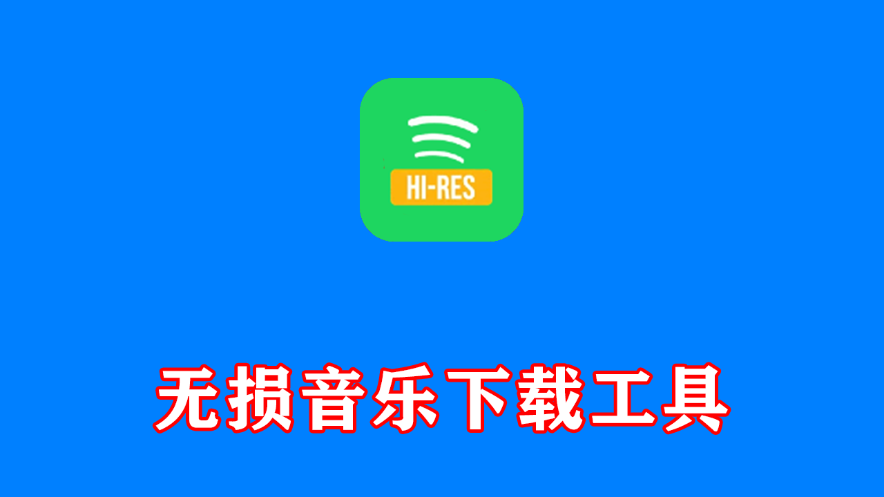 SpotiFLAC(Spotify无损音乐下载工具) v7.1.9 便携版